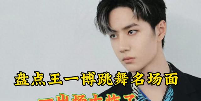 王一博舞台表演